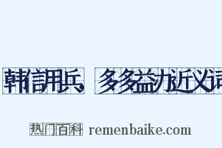 韩信用兵，多多益办近义词是什么意思的图片